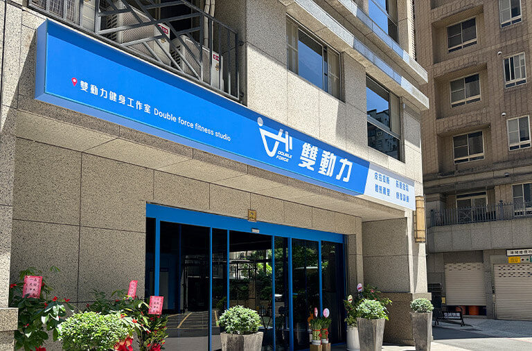 汐止中興商圈,健身房,教練,教練課,體態管理,皮拉提斯,器械皮拉提斯器械訓練