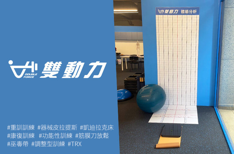 汐止中興商圈,健身房,教練,教練課,體態管理,皮拉提斯,器械皮拉提斯器械訓練